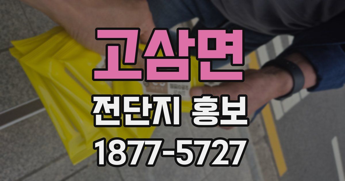 고삼면 전단지 홍보