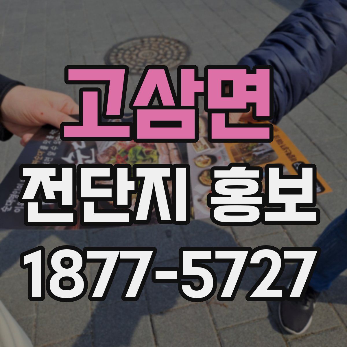 고삼면 전단지 홍보