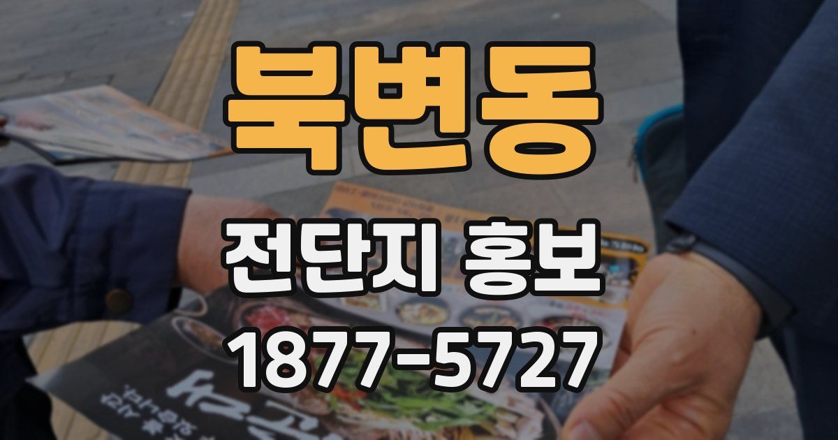 북변동 전단지 홍보
