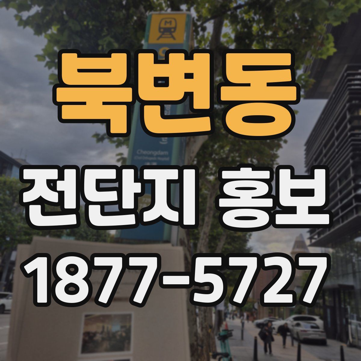 북변동 전단지 홍보