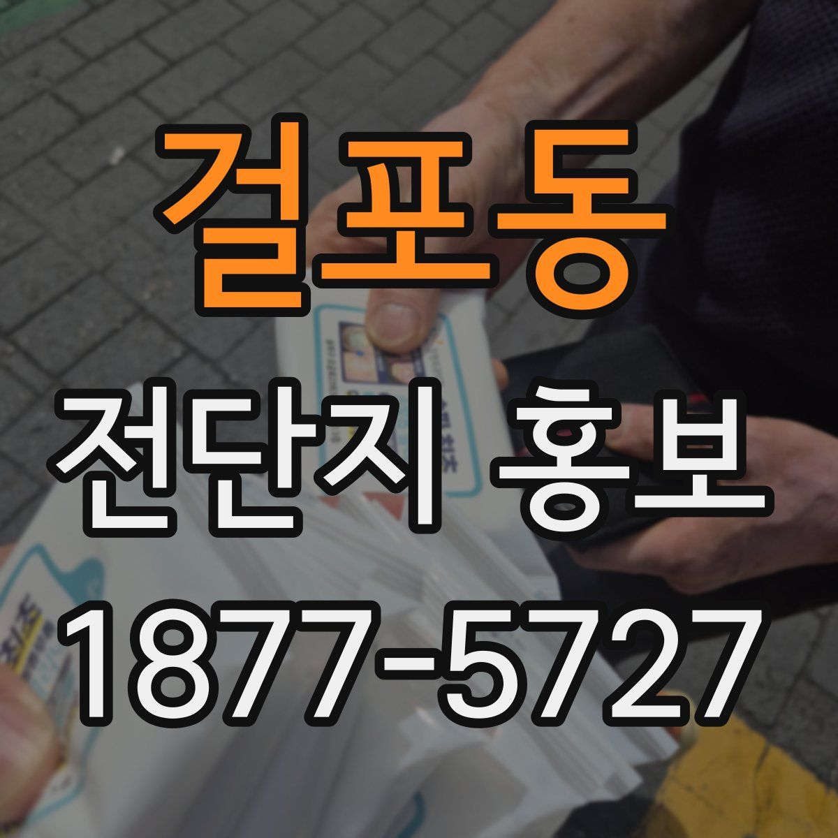 걸포동 전단지 홍보