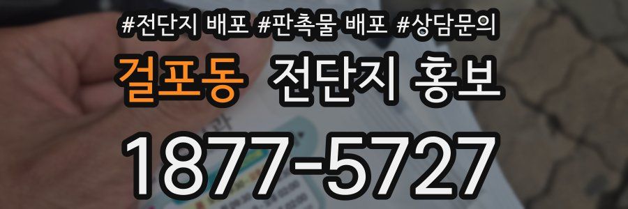걸포동 전단지 홍보