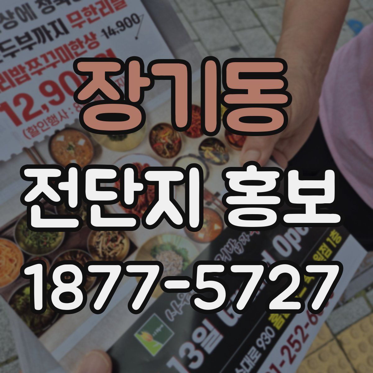 장기동 전단지 홍보