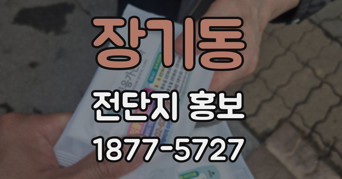 장기동 전단지 홍보