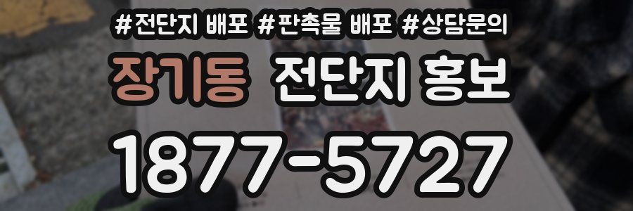 장기동 전단지 홍보