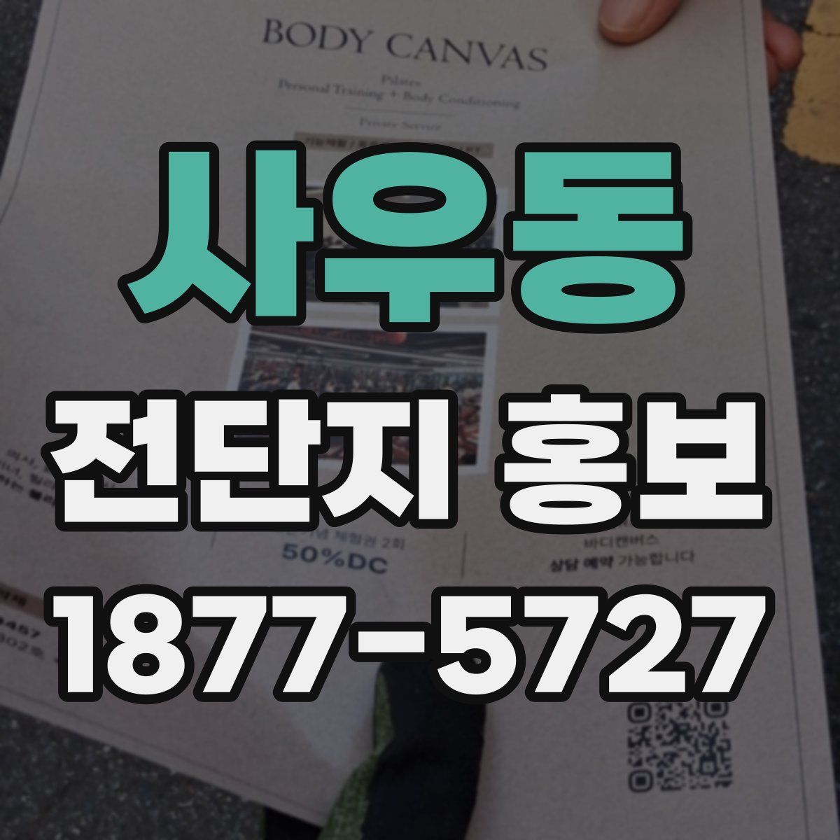 사우동 전단지 홍보