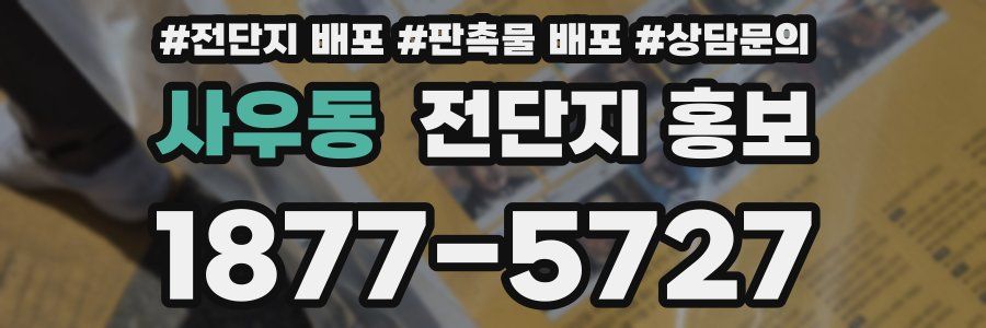 사우동 전단지 홍보