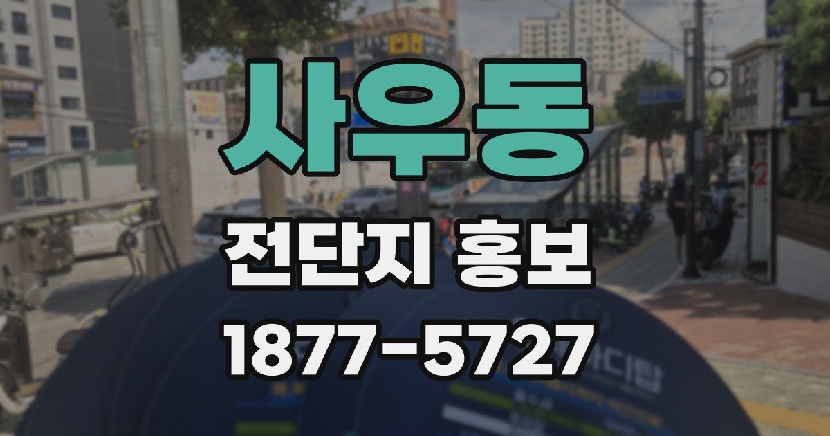 사우동 전단지 홍보