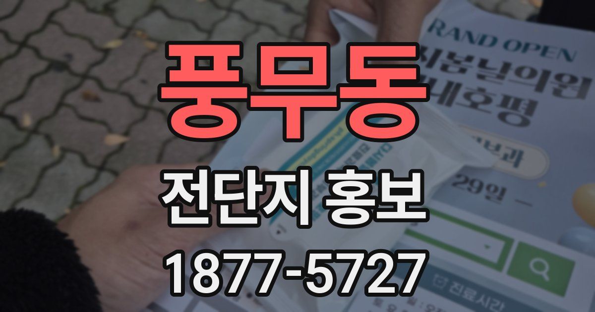 풍무동 전단지 홍보