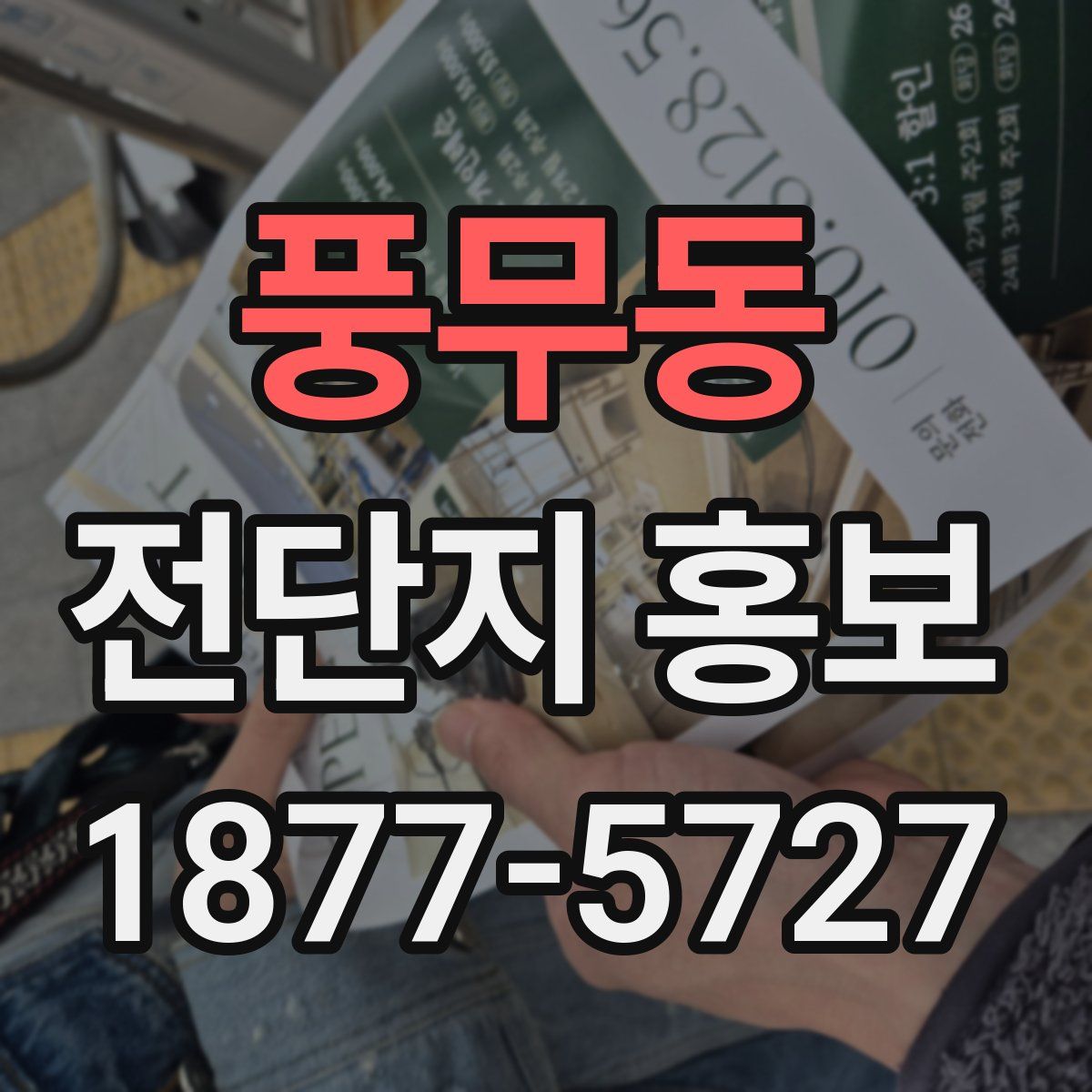 풍무동 전단지 홍보