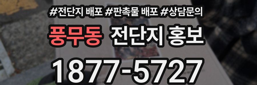 풍무동 전단지 홍보