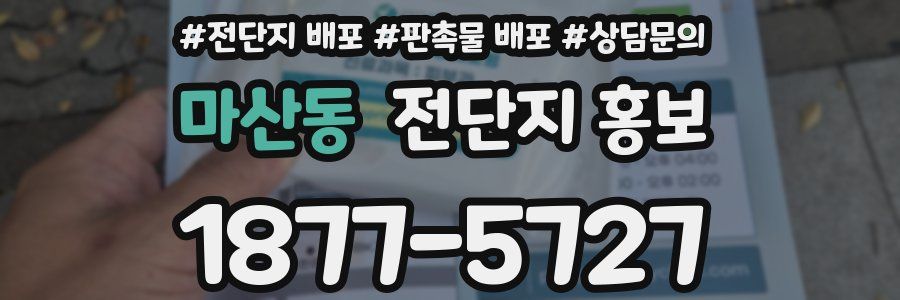 마산동 전단지 홍보