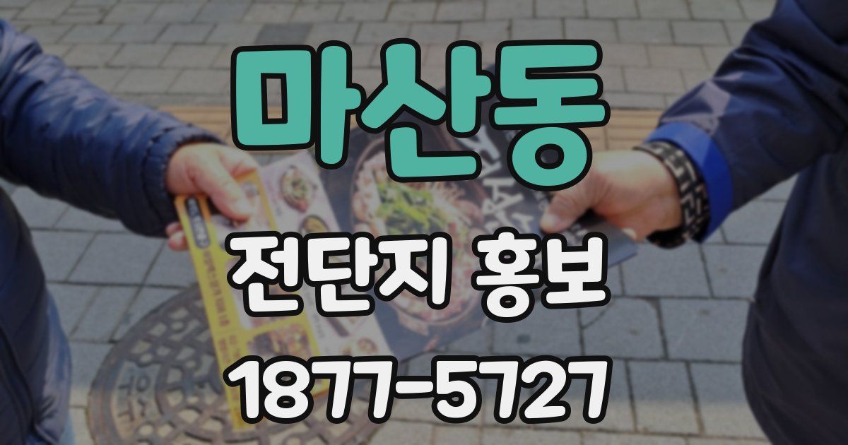 마산동 전단지 홍보