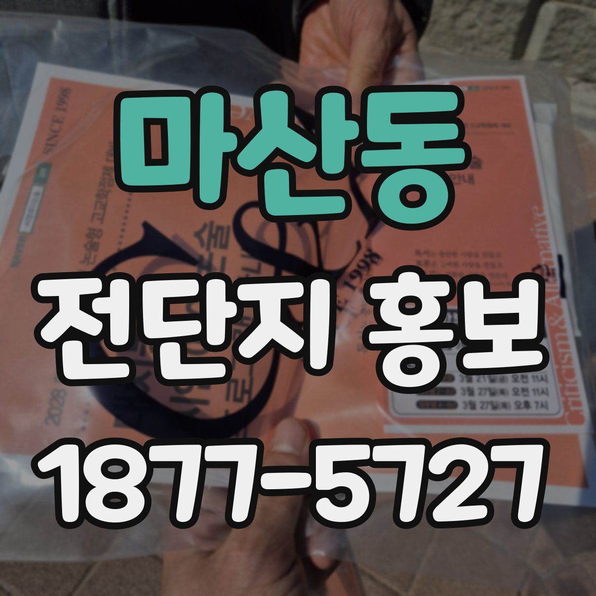 마산동 전단지 홍보