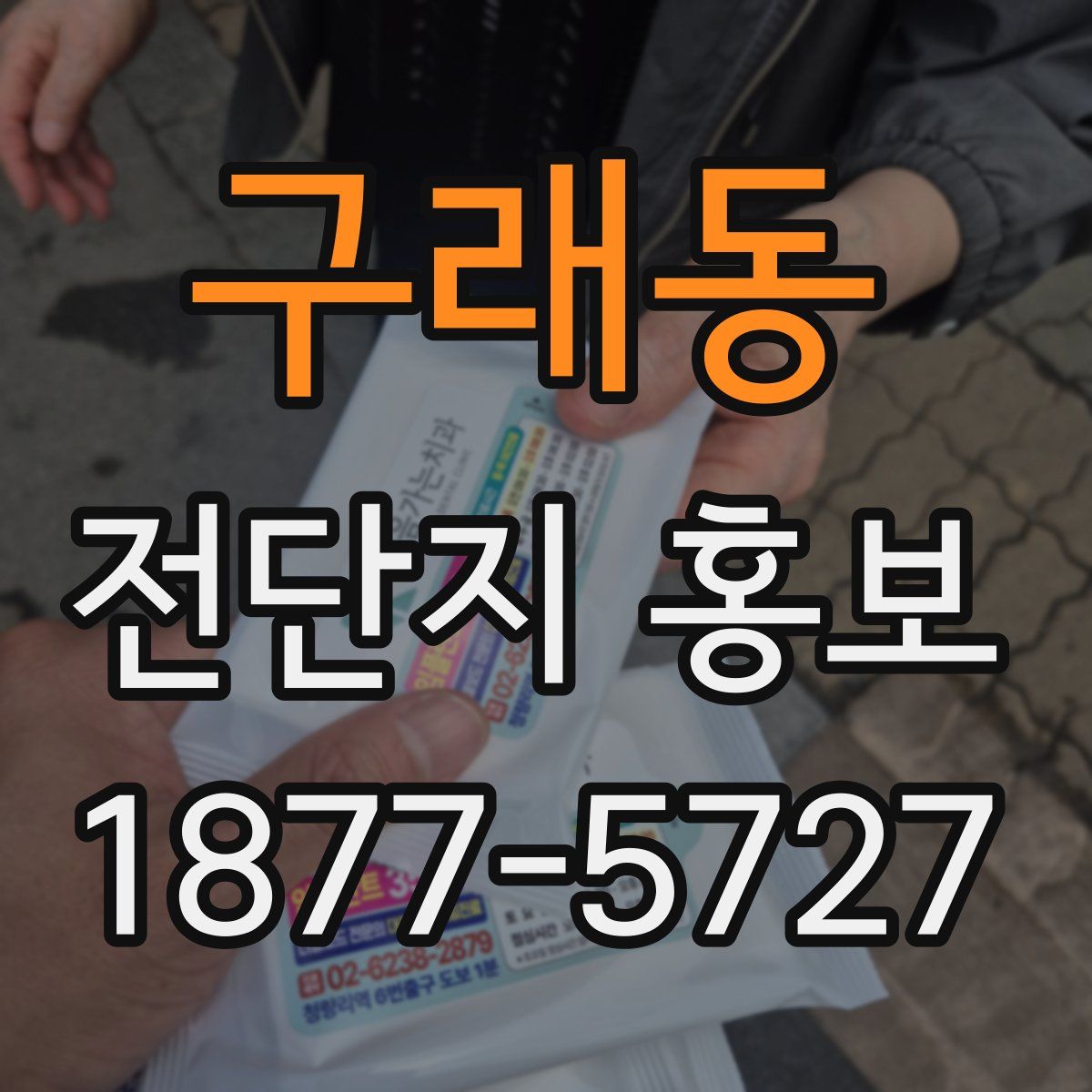 구래동 전단지 홍보