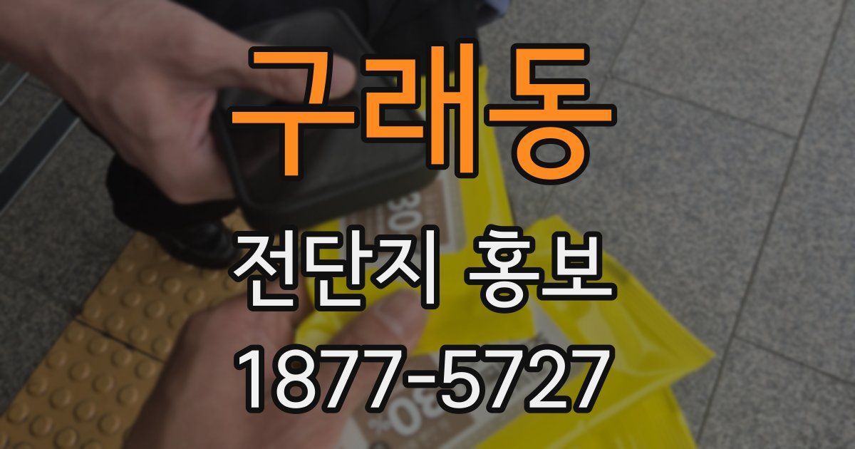 구래동 전단지 홍보