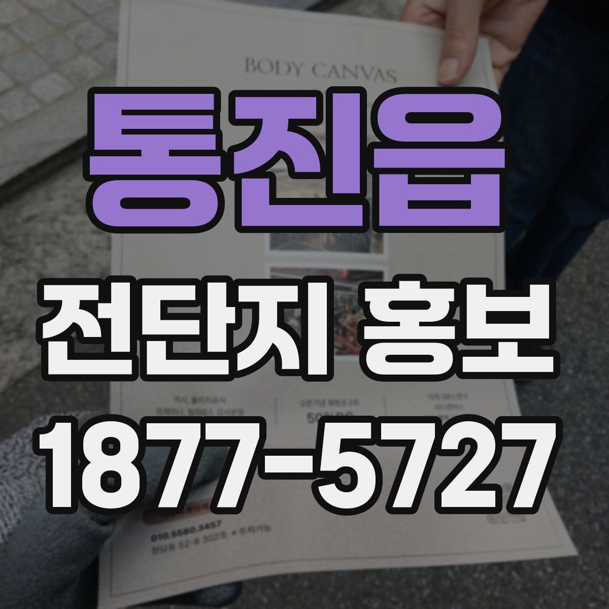 통진읍 전단지 홍보
