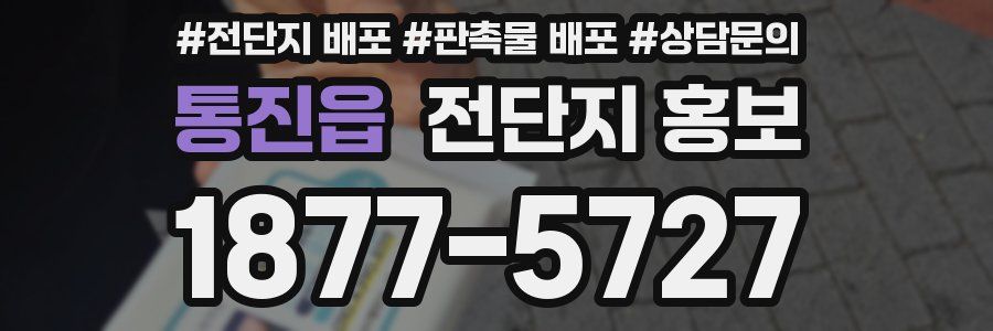 통진읍 전단지 홍보
