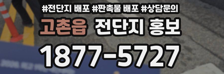 고촌읍 전단지 홍보