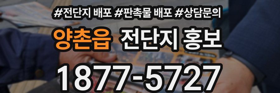 양촌읍 전단지 홍보
