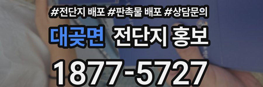 대곶면 전단지 홍보