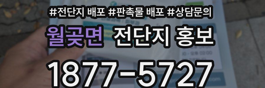 월곶면 전단지 홍보