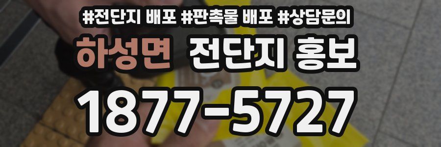 하성면 전단지 홍보