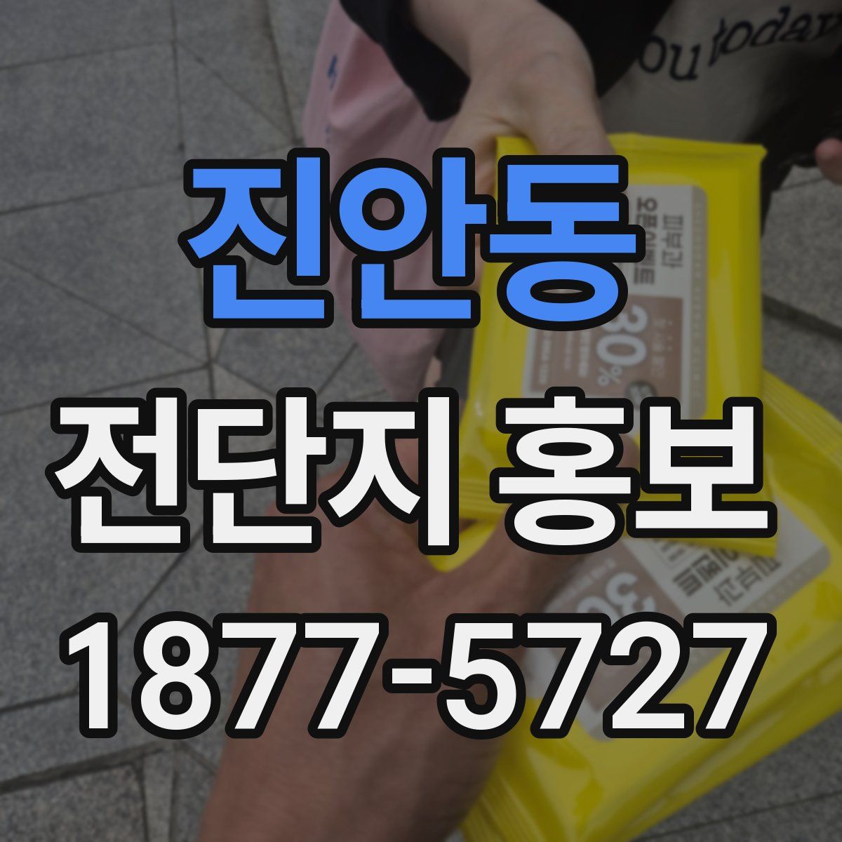 진안동 전단지 홍보