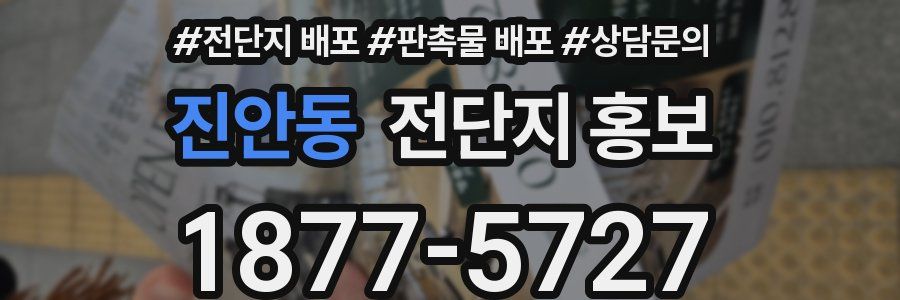 진안동 전단지 홍보