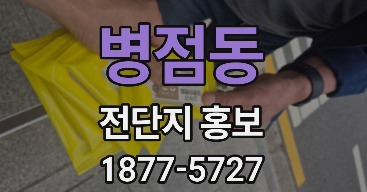 병점동 전단지 홍보