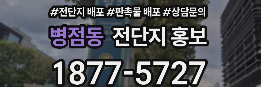 병점동 전단지 홍보