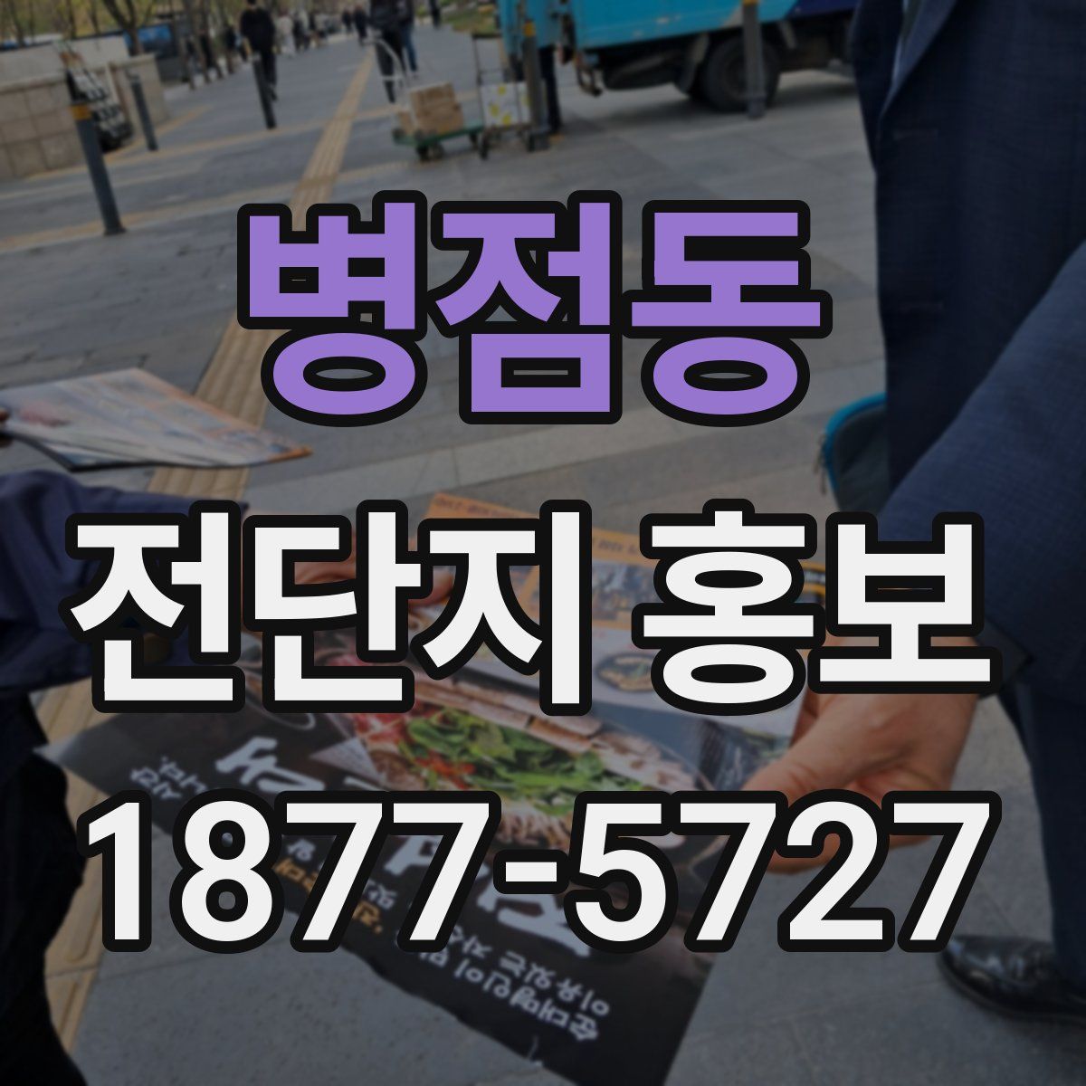 병점동 전단지 홍보