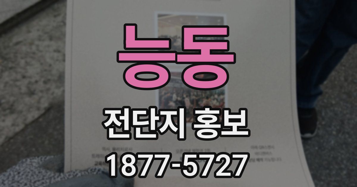 능동 전단지 홍보