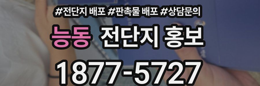 능동 전단지 홍보