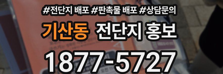 기산동 전단지 홍보