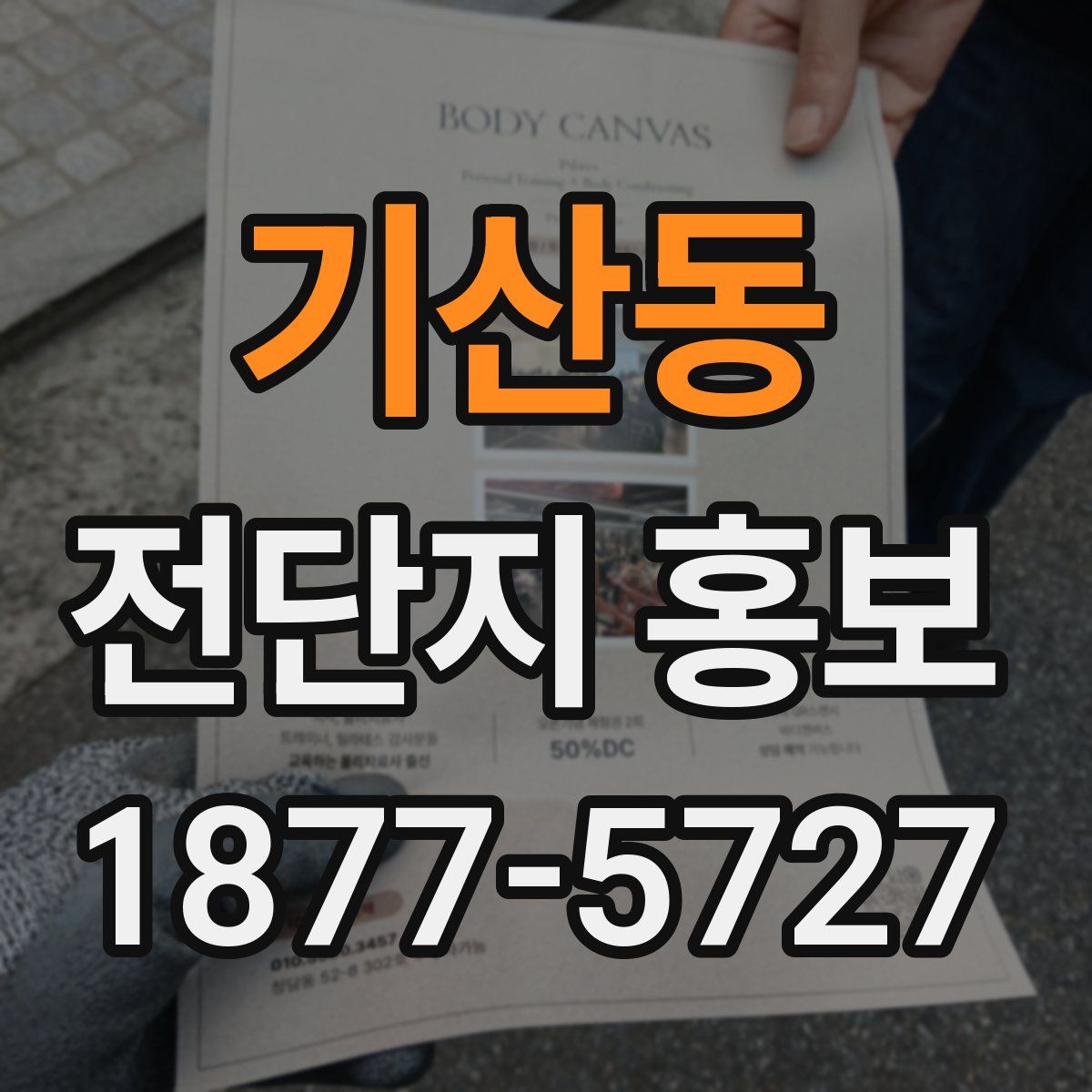 기산동 전단지 홍보