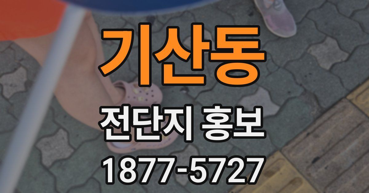 기산동 전단지 홍보