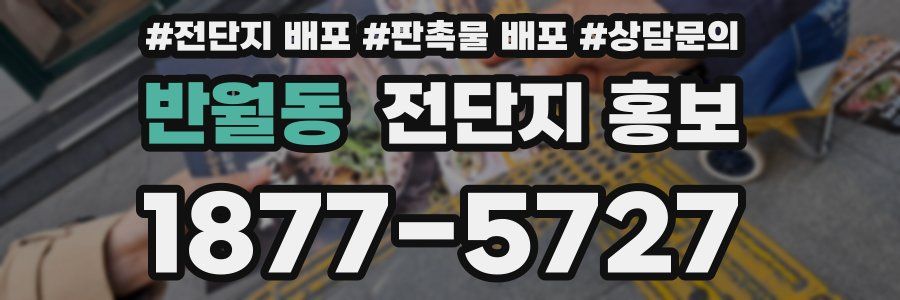반월동 전단지 홍보