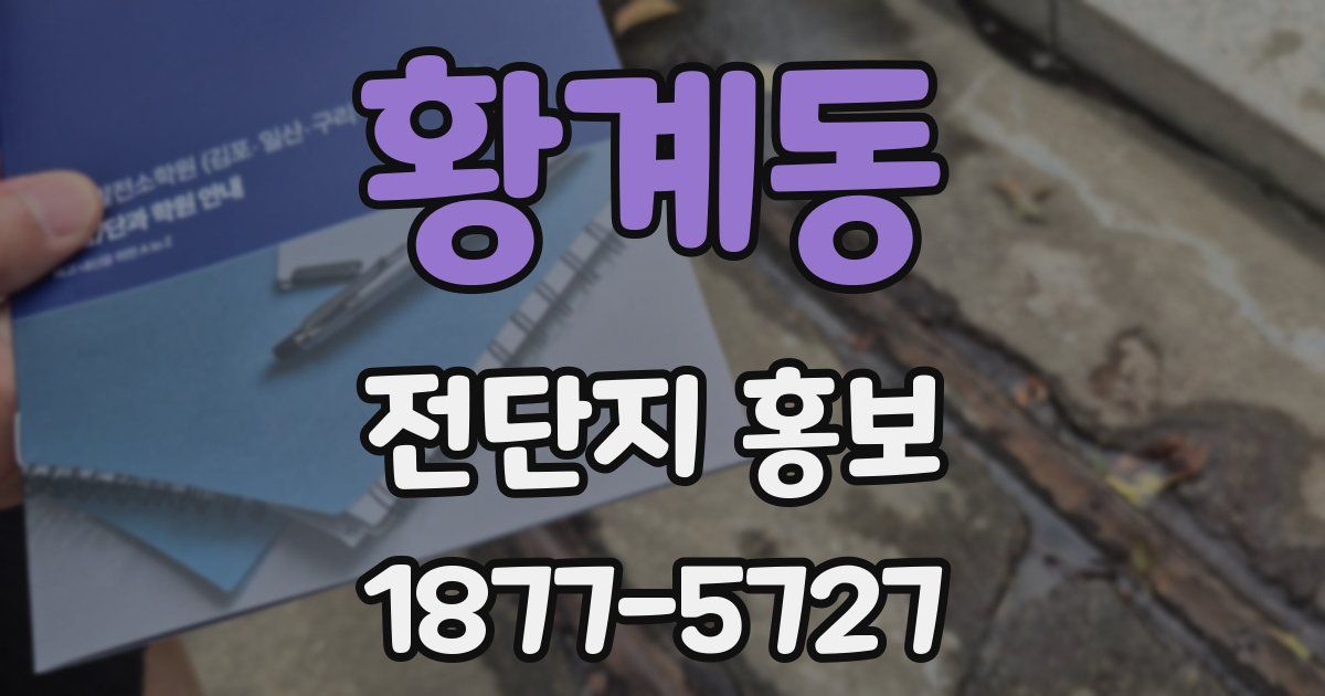 황계동 전단지 홍보