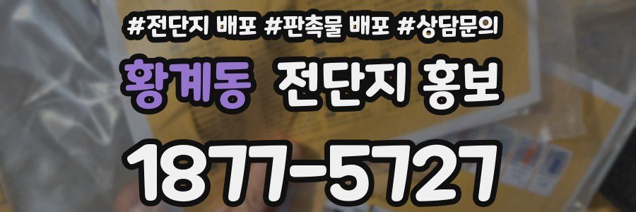 황계동 전단지 홍보
