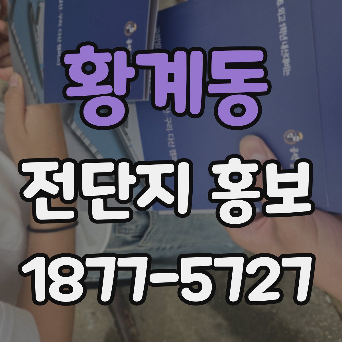 황계동 전단지 홍보