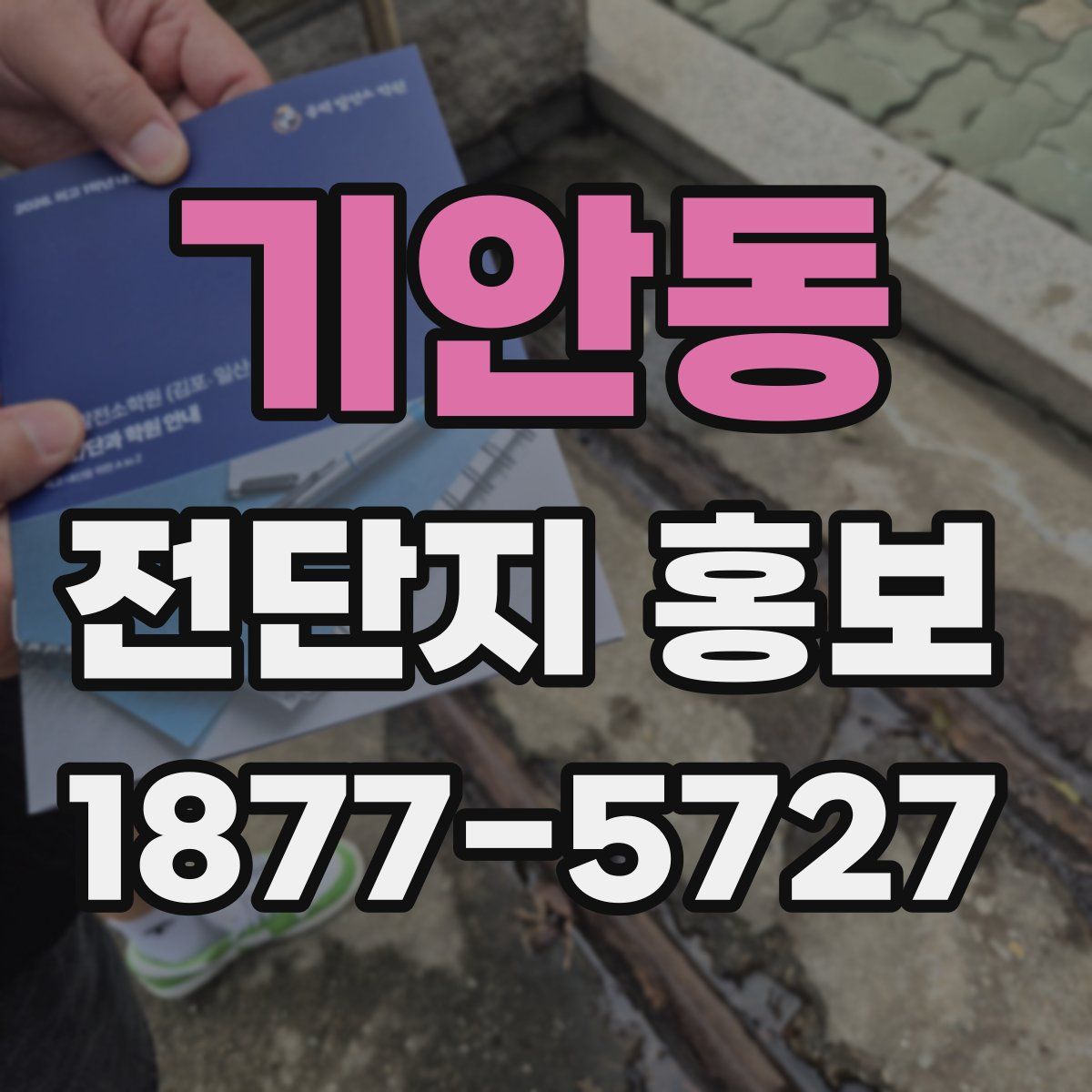 기안동 전단지 홍보