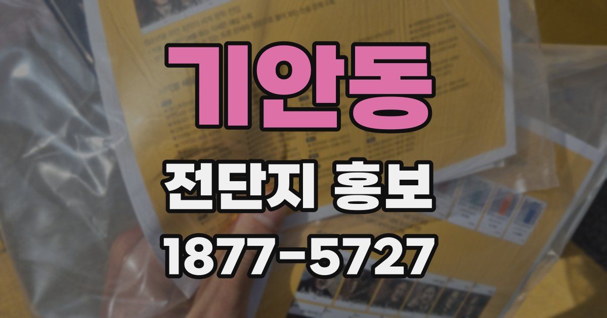 기안동 전단지 홍보