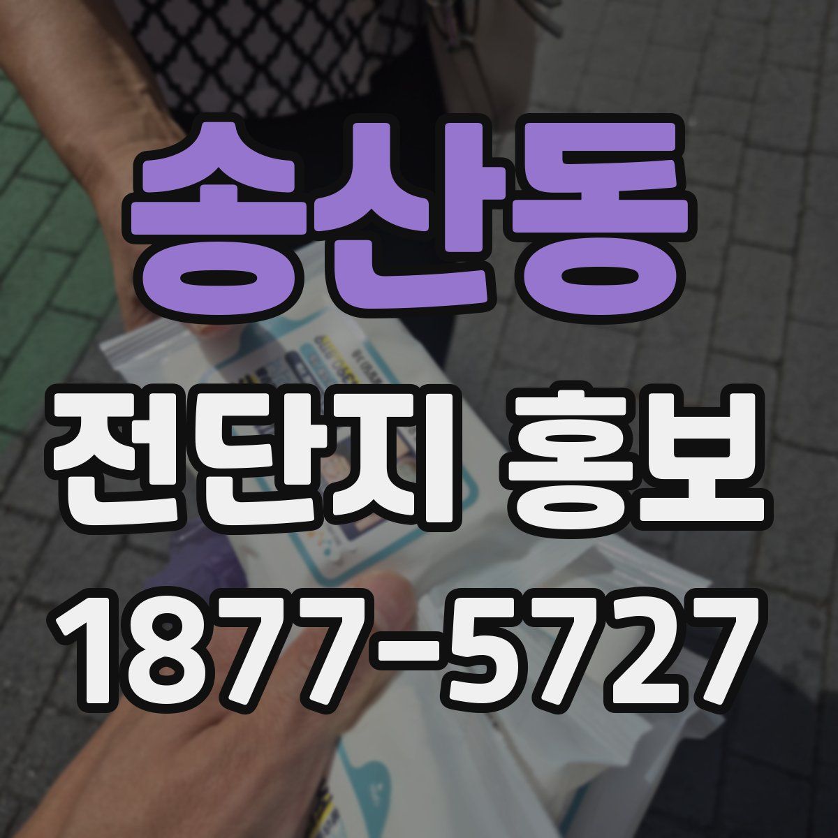 송산동 전단지 홍보