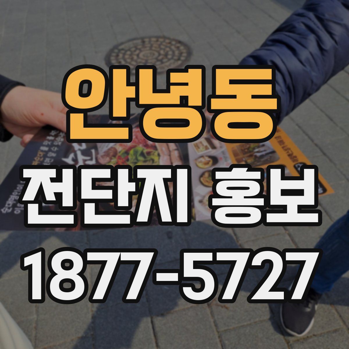 안녕동 전단지 홍보