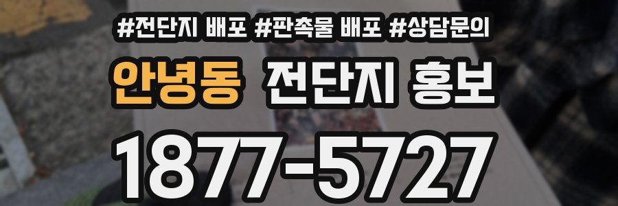 안녕동 전단지 홍보