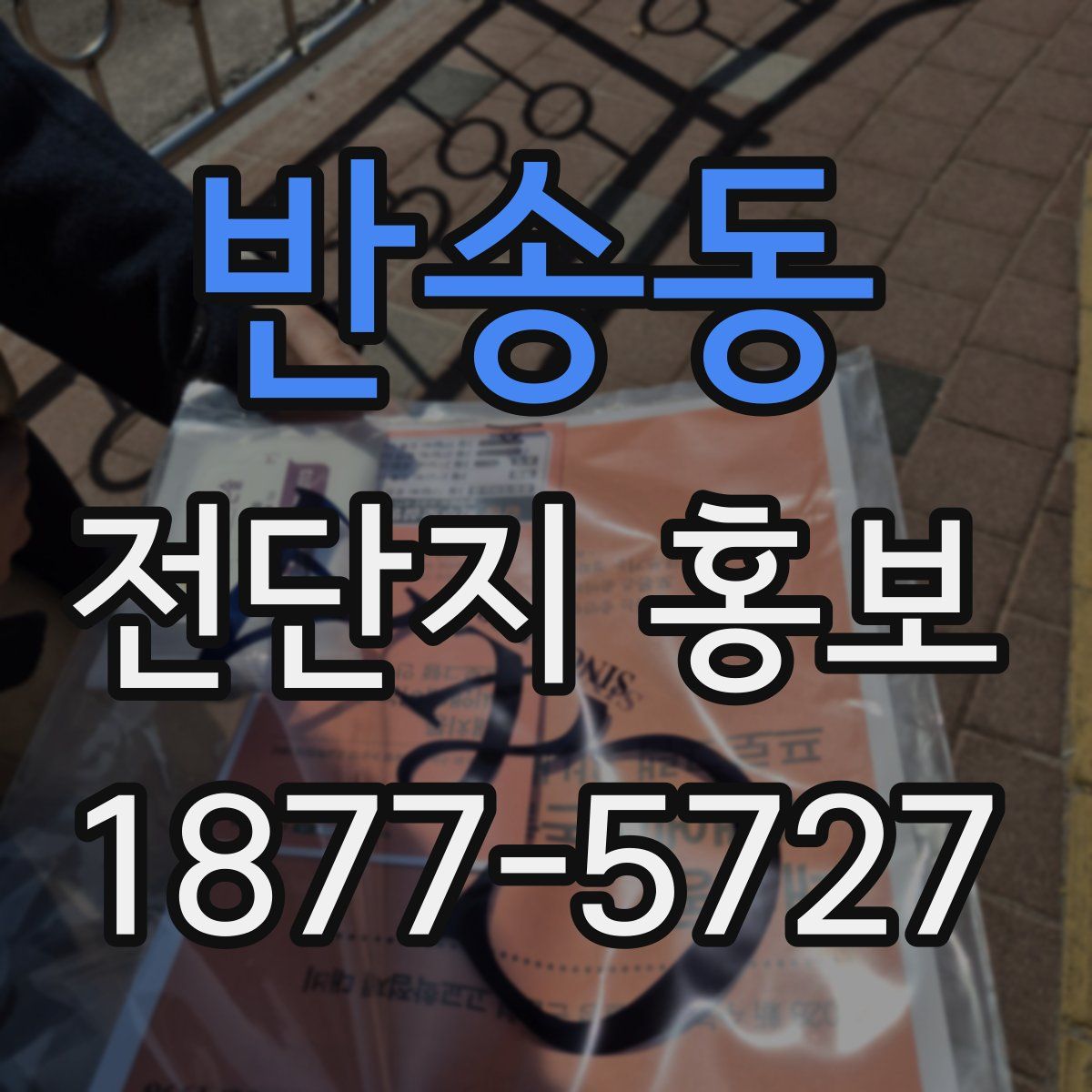 반송동 전단지 홍보