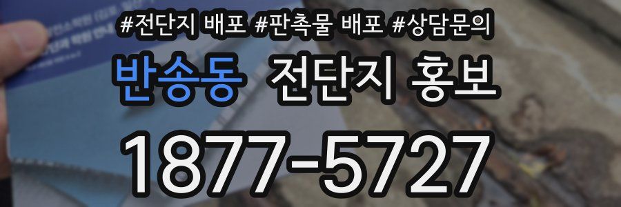 반송동 전단지 홍보