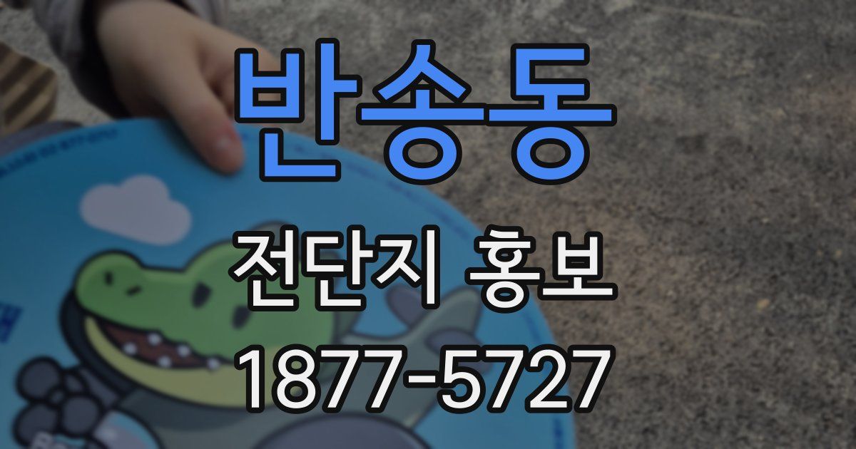 반송동 전단지 홍보
