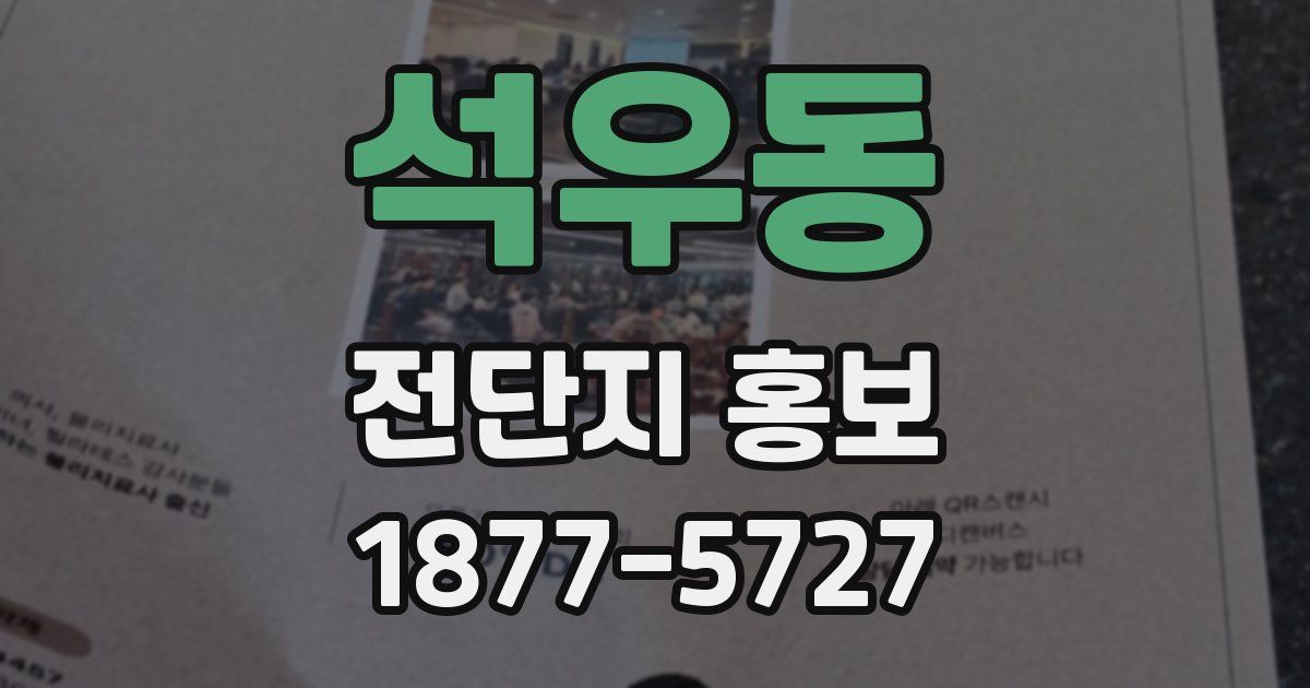 석우동 전단지 홍보